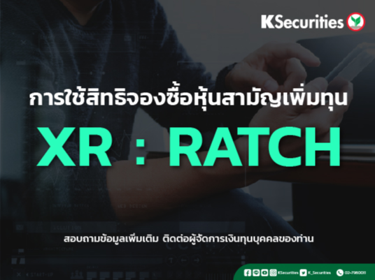 แจ้งสิทธิการจองซื้อหุ้นสามัญเพิ่มทุน บริษัท ราช กรุ๊ป จำกัด (มหาชน) (RATCH)